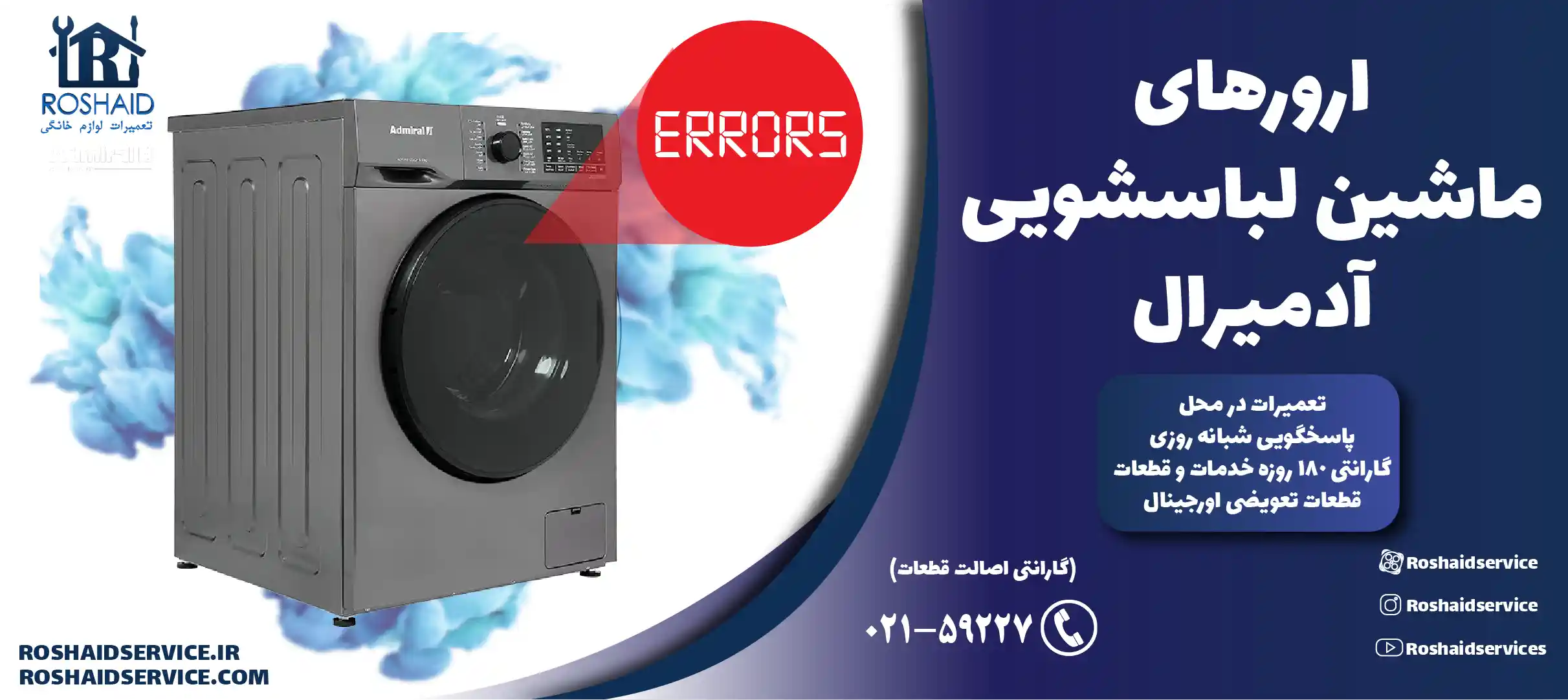 ارورهای ماشین لباسشویی آدمیرال